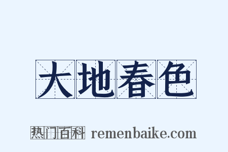 大地春色是什么意思的图片